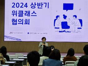 2024년 상반기 위클래스 협의회